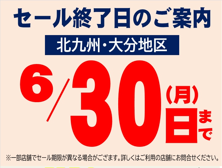 2025.6.1セール期限
