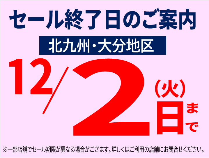 2025.12.2セール期限