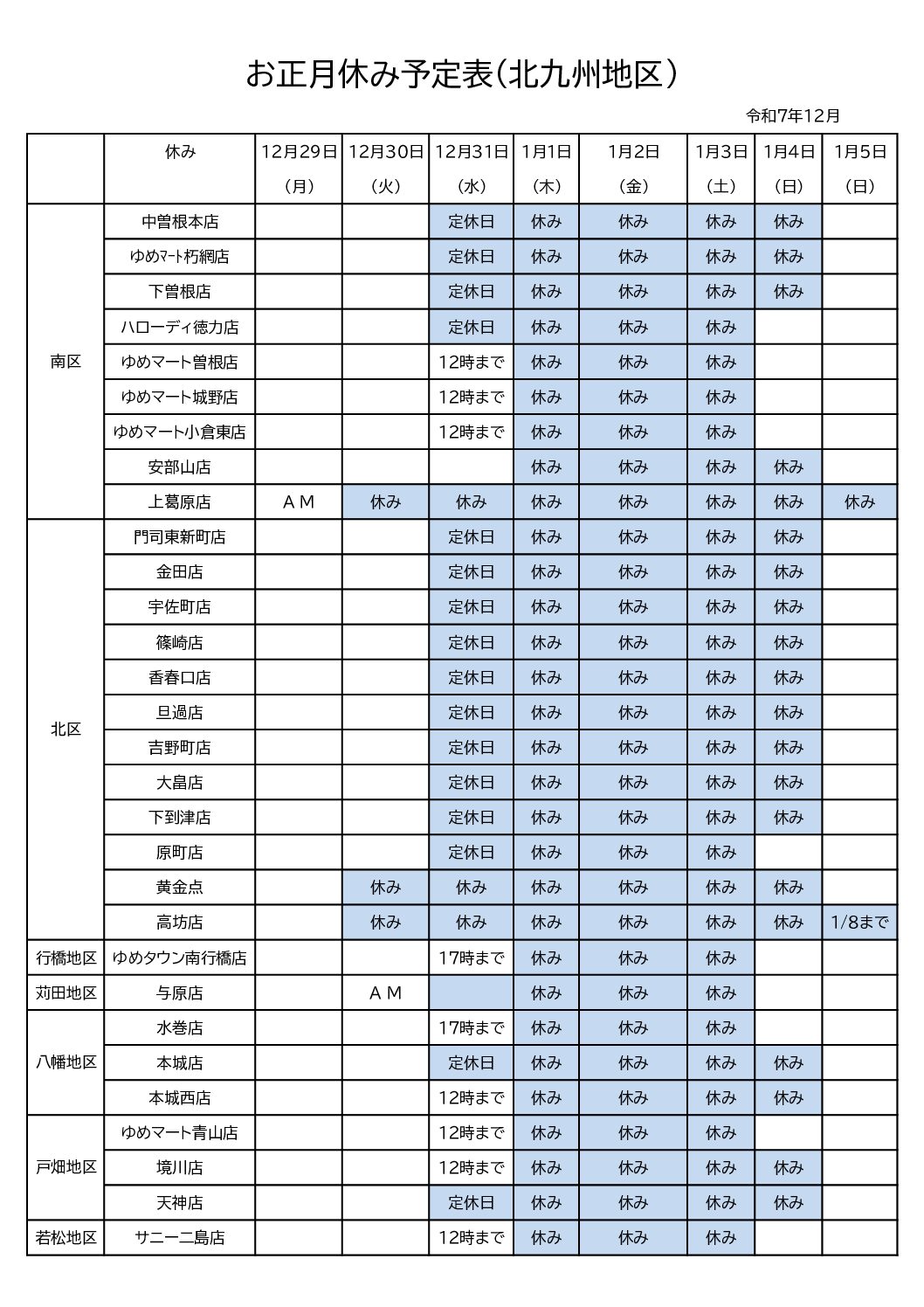 年末年始休み予定表（北九州）