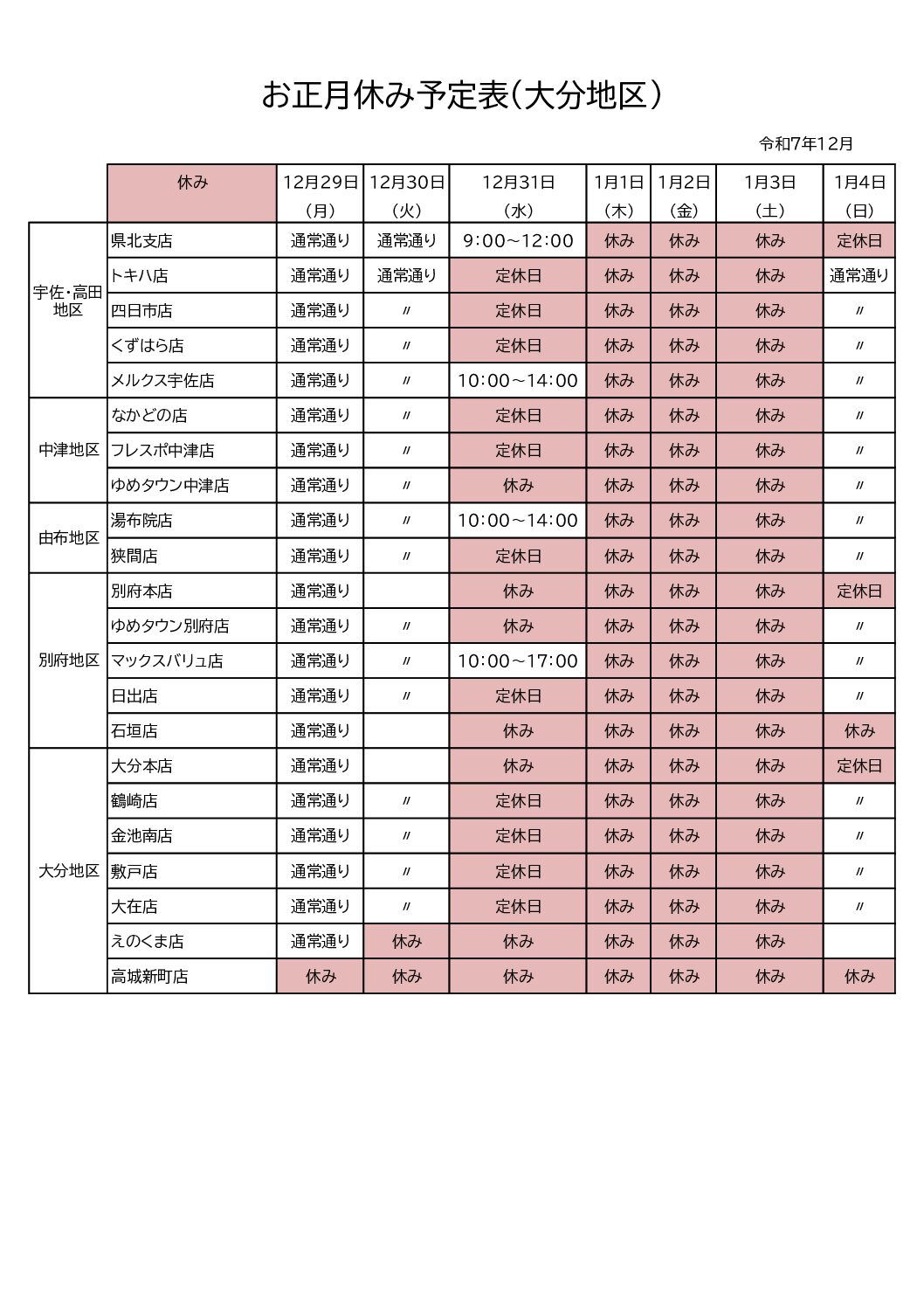 年末年始休み予定表（大分）