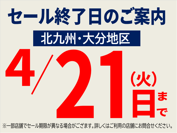 2024.4.21セール期限