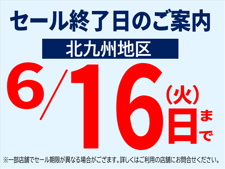 2026.6北セール期限