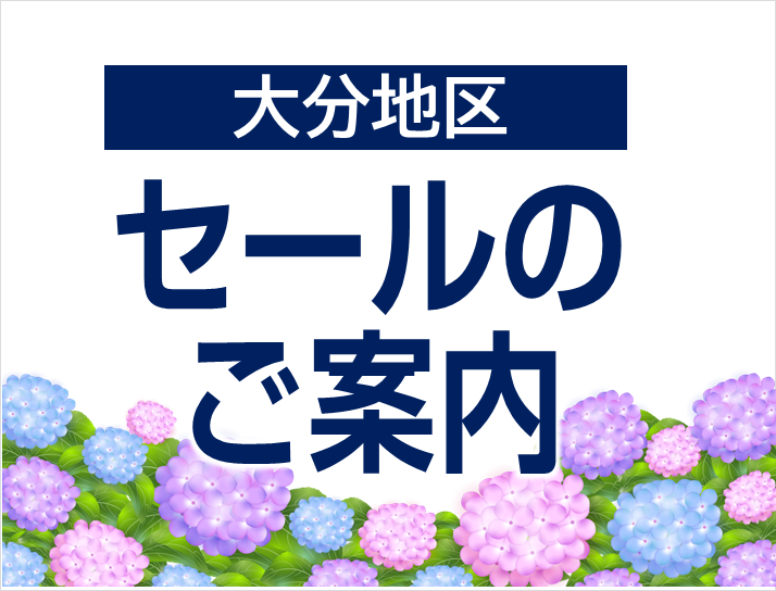 セール案内（大分地区）