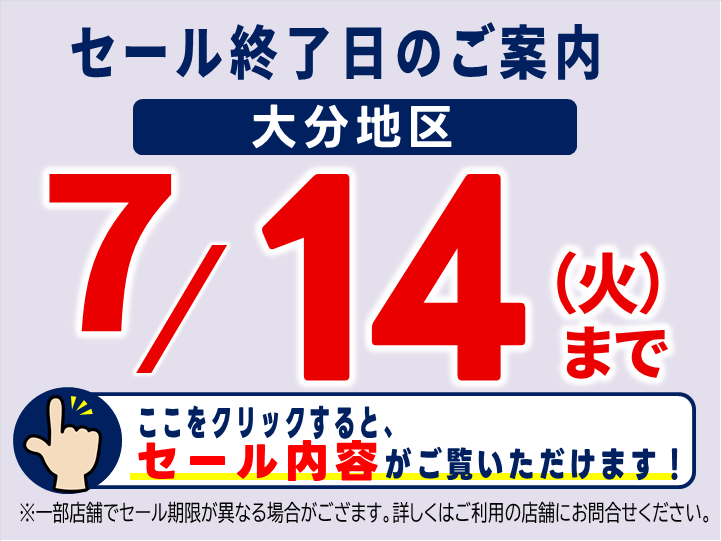 2026.7大分セール期限