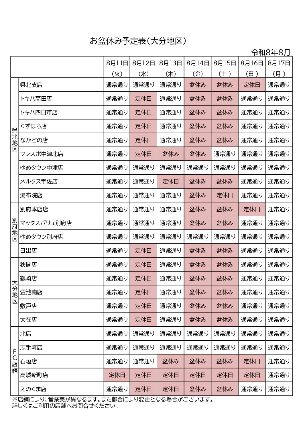 盆休み予定表