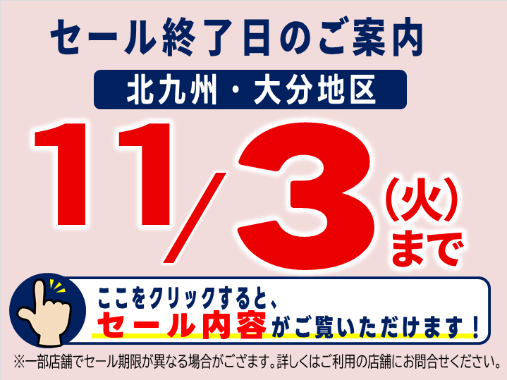 2026.11.3セール期間